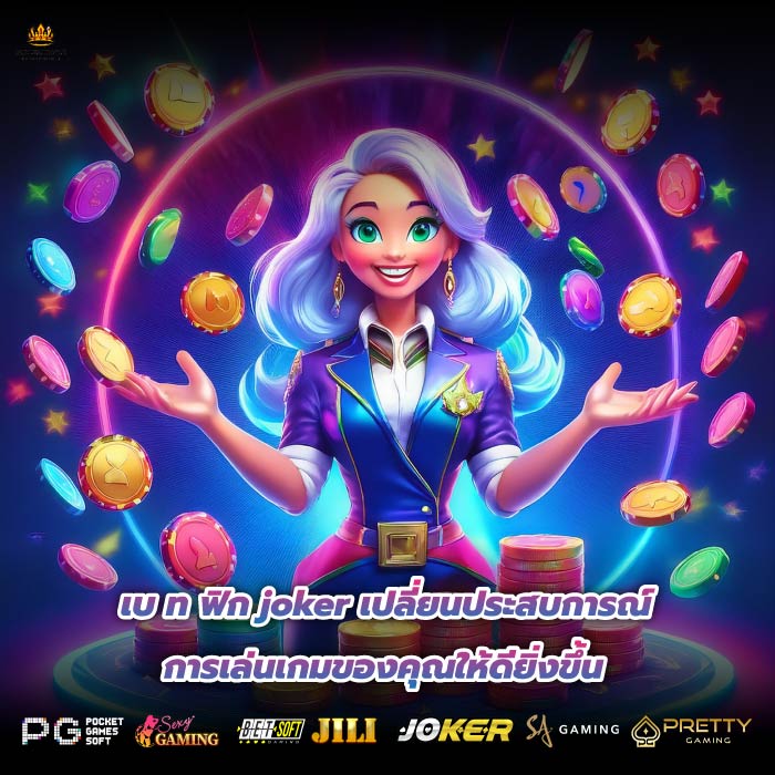 เบ ท ฟิก joker เปลี่ยนประสบการณ์การเล่นเกมของคุณให้ดียิ่งขึ้น