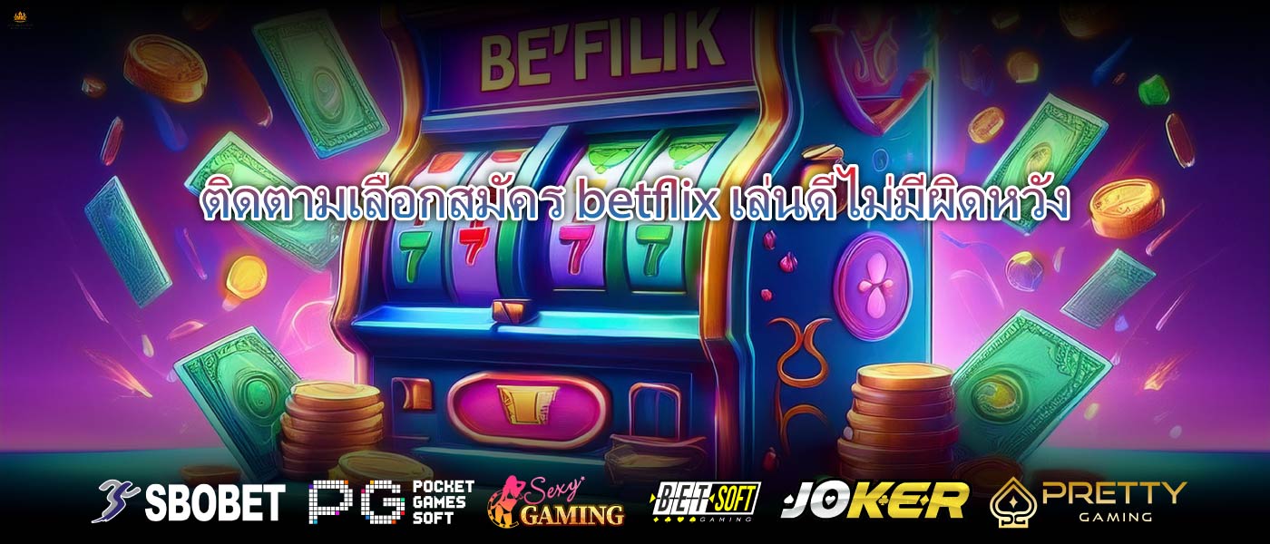 ติดตามเลือกสมัคร betflixเล่นดีไม่มีผิดหวัง